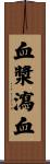 血漿瀉血 Scroll