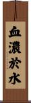 血濃於水 Scroll