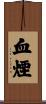 血煙 Scroll