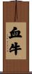 血牛 Scroll