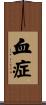 血症 Scroll