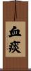 血痰 Scroll