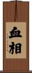 血相 Scroll