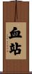 血站 Scroll
