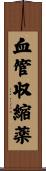 血管収縮薬 Scroll
