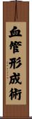 血管形成術 Scroll
