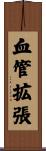 血管拡張 Scroll