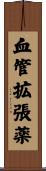 血管拡張薬 Scroll