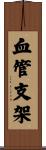 血管支架 Scroll