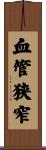 血管狭窄 Scroll