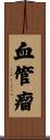 血管瘤 Scroll