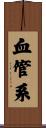 血管系 Scroll
