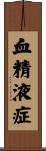 血精液症 Scroll