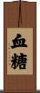 血糖 Scroll
