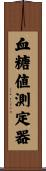 血糖値測定器 Scroll