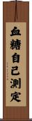 血糖自己測定 Scroll