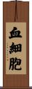 血細胞 Scroll