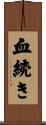 血続き Scroll