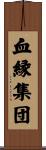 血縁集団 Scroll