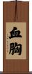 血胸 Scroll