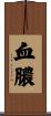血膿 Scroll
