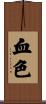 血色 Scroll