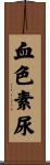 血色素尿 Scroll