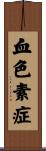 血色素症 Scroll