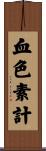 血色素計 Scroll