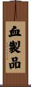 血製品 Scroll