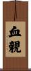 血親 Scroll