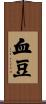 血豆 Scroll