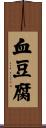 血豆腐 Scroll