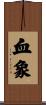 血象 Scroll