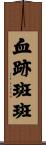 血跡斑斑 Scroll