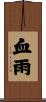 血雨 Scroll