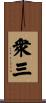 衆三 Scroll