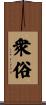 衆俗 Scroll