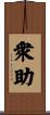 衆助 Scroll