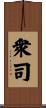 衆司 Scroll