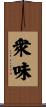 衆味 Scroll