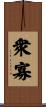 衆寡 Scroll