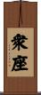 衆座 Scroll