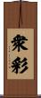 衆彩 Scroll