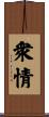 衆情 Scroll