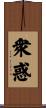 衆惑 Scroll