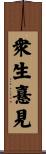 衆生憙見 Scroll