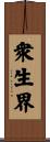 衆生界 Scroll