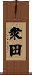 衆田 Scroll