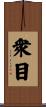 衆目 Scroll